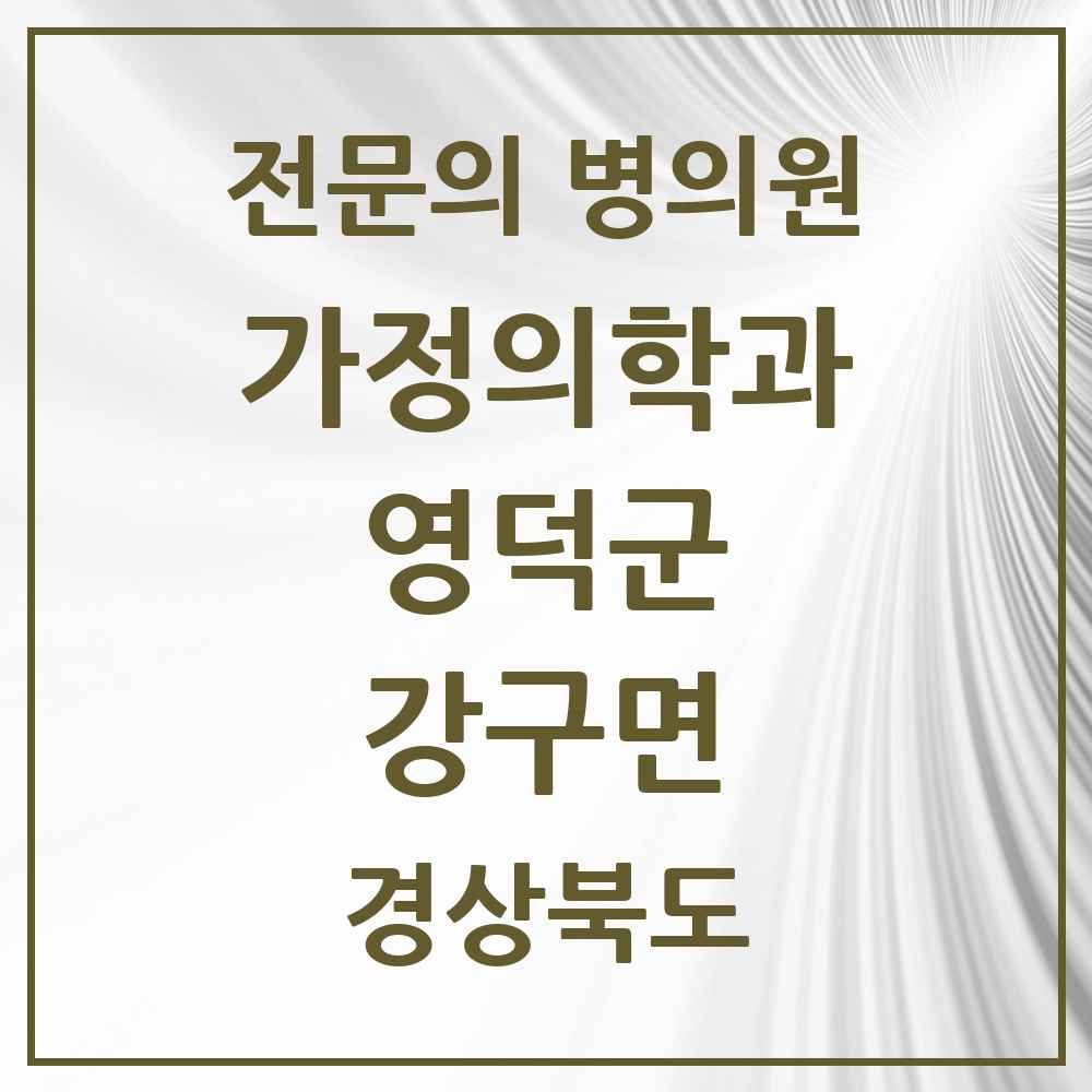 2025 경상북도 영덕군 강구면 가정의학과 전문의 의원·병원 목록 1곳