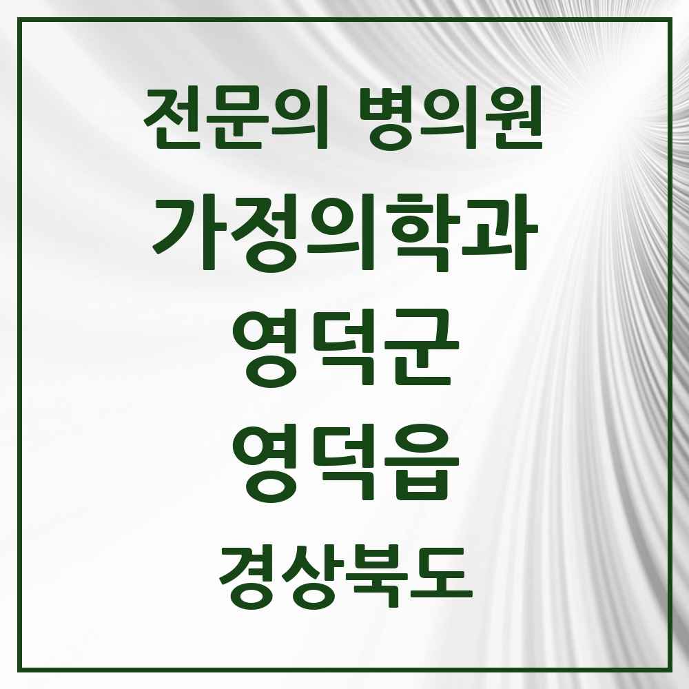 2025 경상북도 영덕군 영덕읍 가정의학과 전문의 의원·병원 목록 2곳