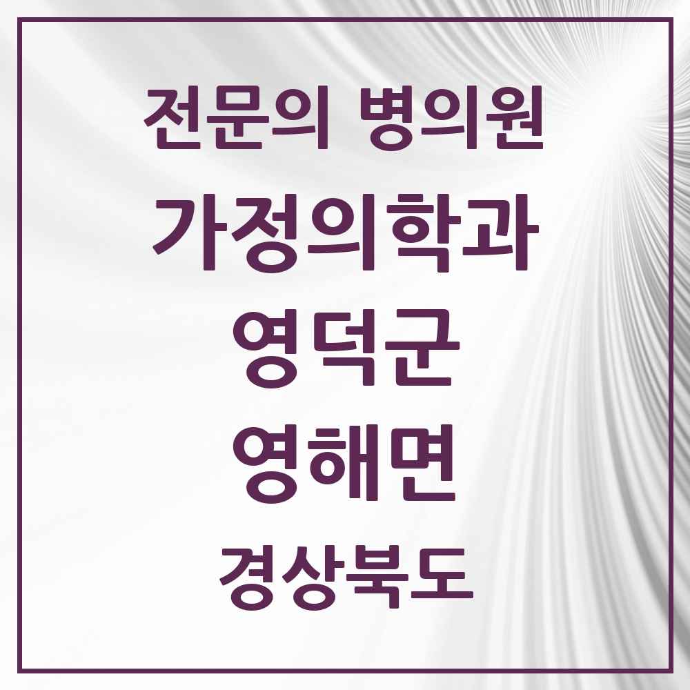 2025 경상북도 영덕군 영해면 가정의학과 전문의 의원·병원 목록 2곳