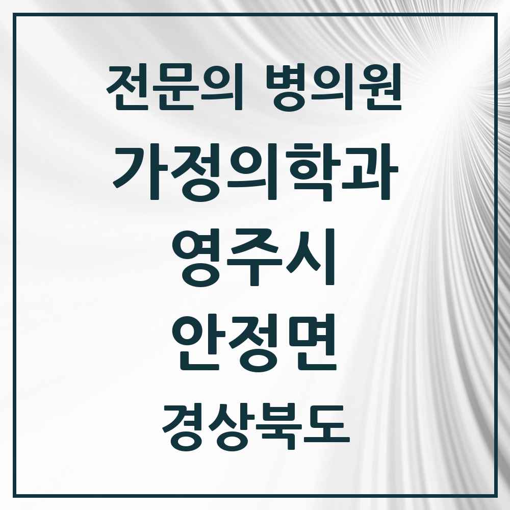 2025 경상북도 영주시 안정면 가정의학과 전문의 의원·병원 목록 1곳