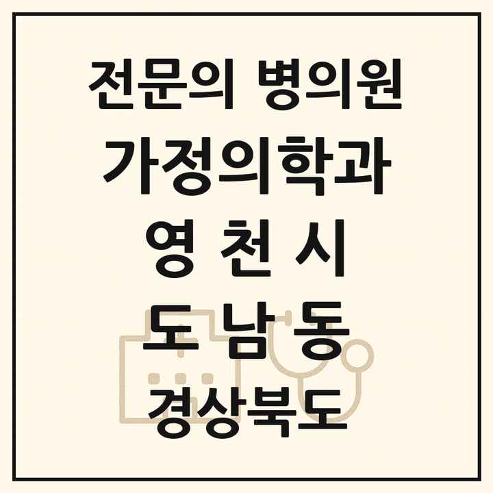 2026 경상북도 영천시 도남동 가정의학과 전문의 의원·병원 목록 1곳