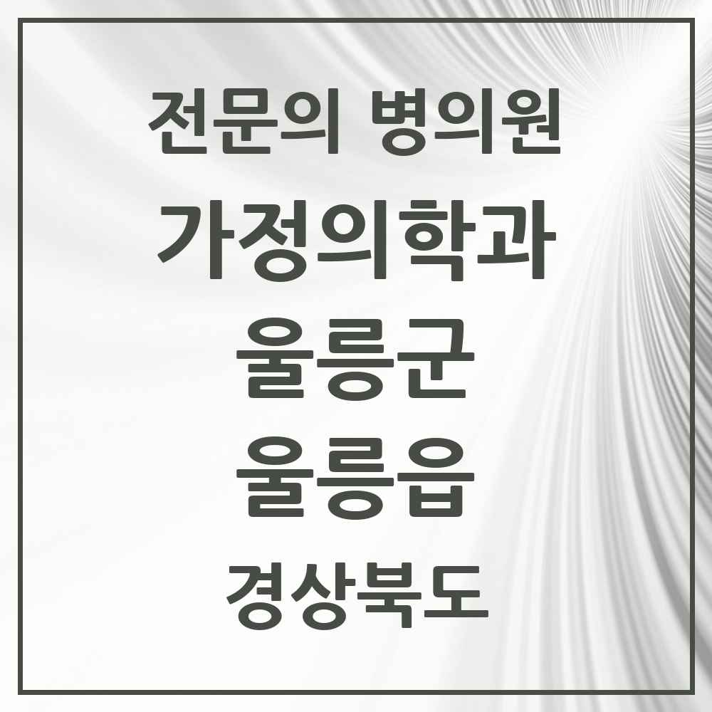 2025 경상북도 울릉군 울릉읍 가정의학과 전문의 의원·병원 목록 1곳