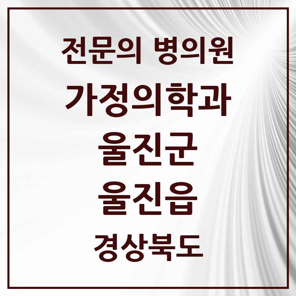 2025 경상북도 울진군 울진읍 가정의학과 전문의 의원·병원 목록 1곳