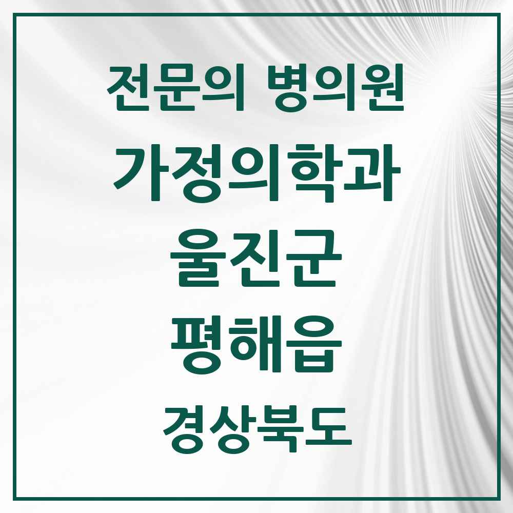 2025 경상북도 울진군 평해읍 가정의학과 전문의 의원·병원 목록 1곳