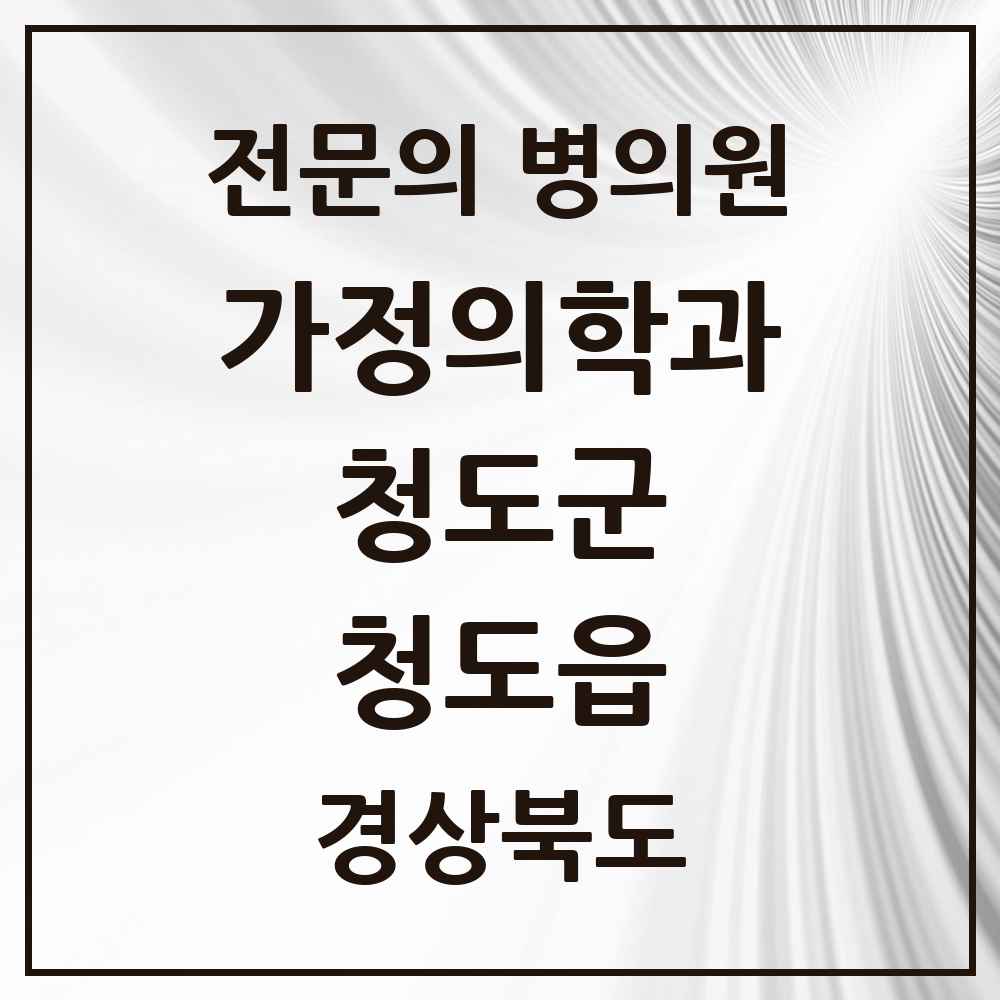 2025 경상북도 청도군 청도읍 가정의학과 전문의 의원·병원 목록 2곳