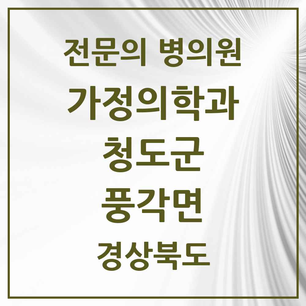 2025 경상북도 청도군 풍각면 가정의학과 전문의 의원·병원 목록 2곳