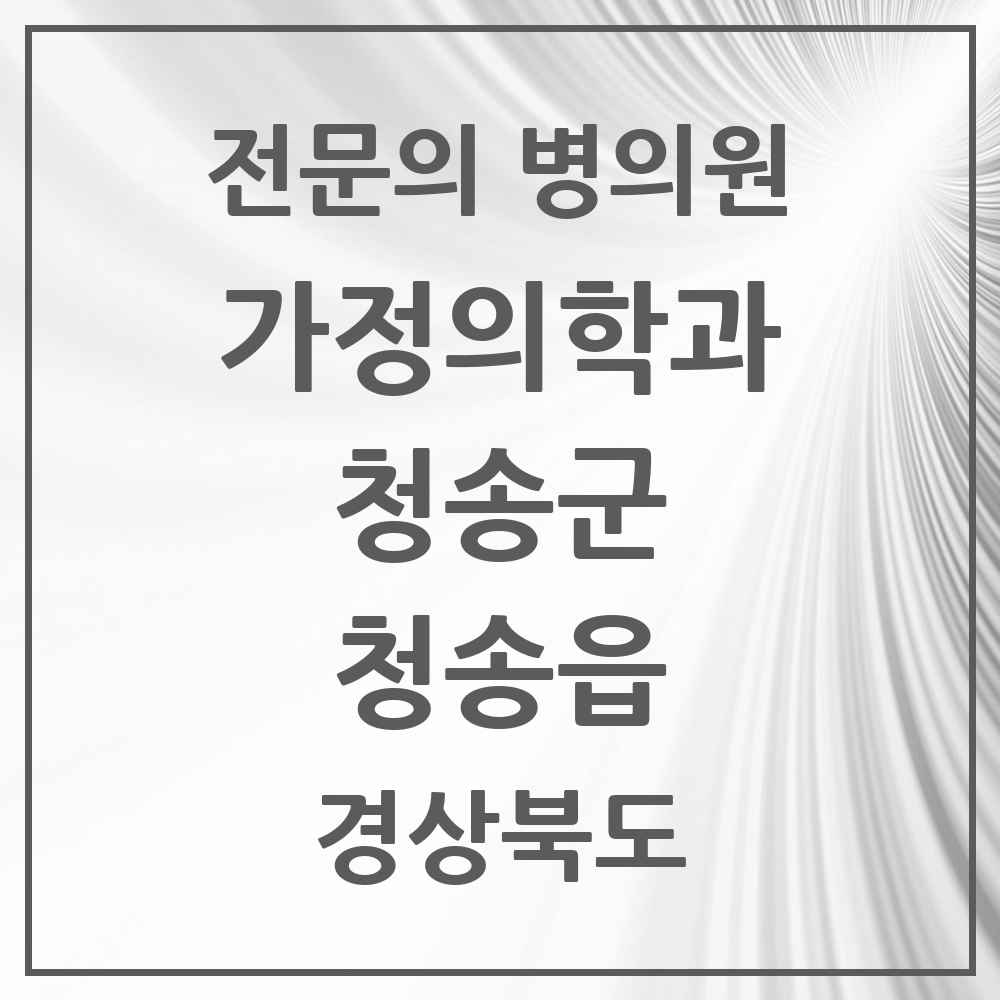 2025 경상북도 청송군 청송읍 가정의학과 전문의 의원·병원 목록 1곳