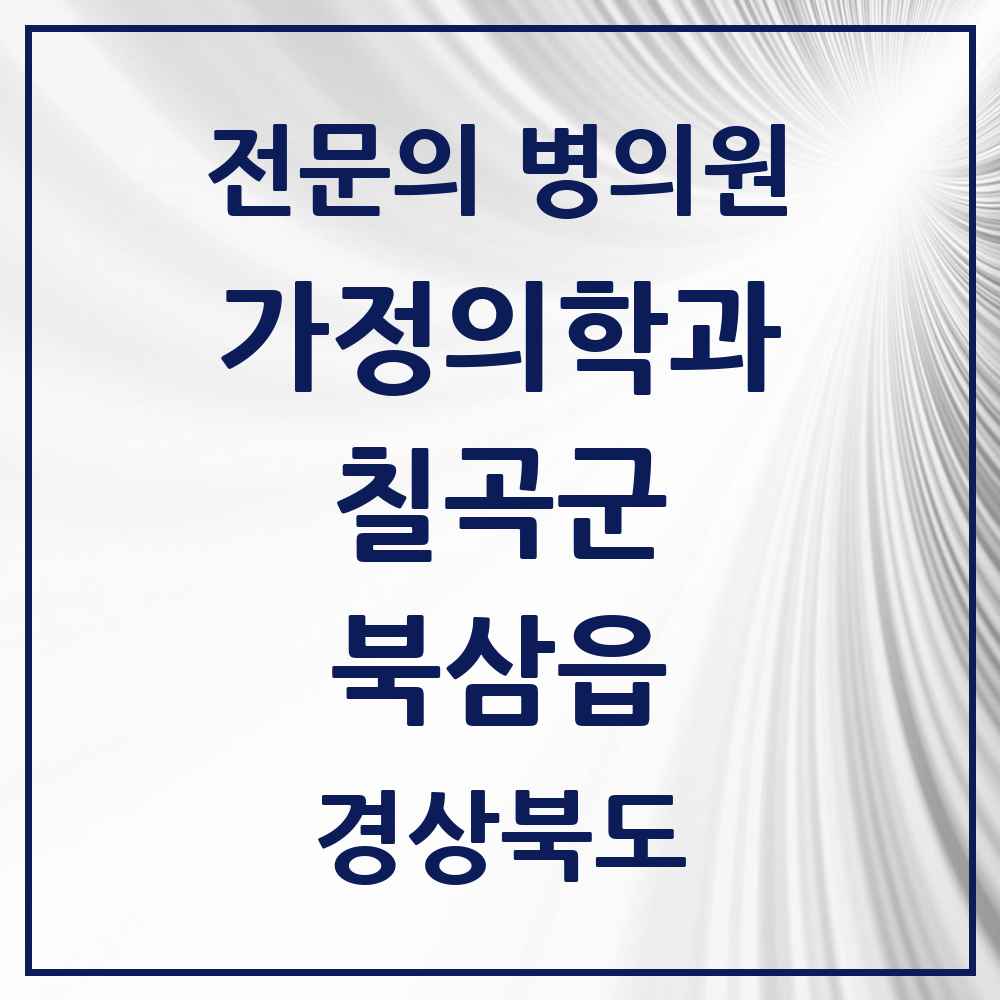 2025 경상북도 칠곡군 북삼읍 가정의학과 전문의 의원·병원 목록 1곳