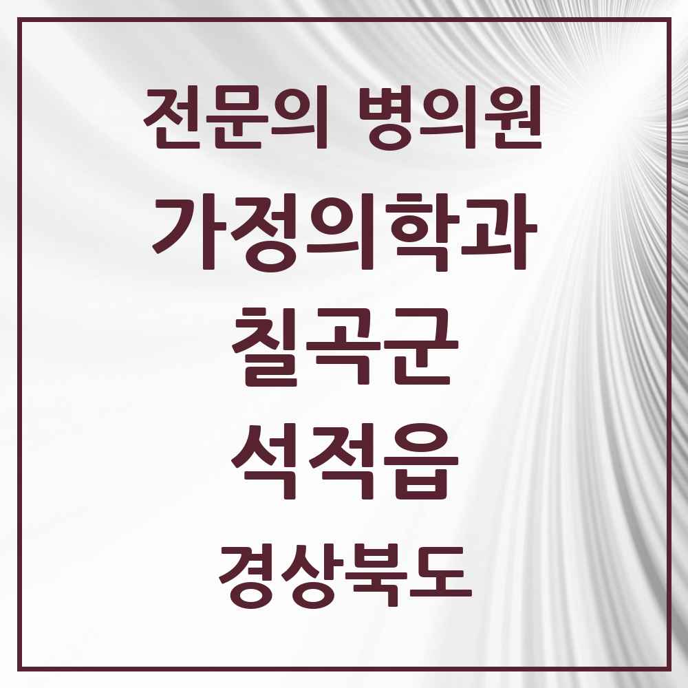 2025 경상북도 칠곡군 석적읍 가정의학과 전문의 의원·병원 목록 4곳