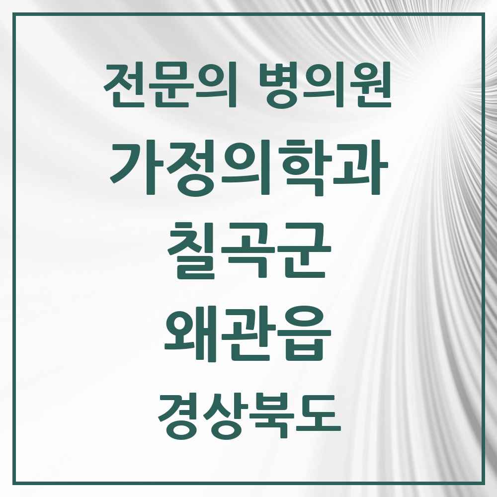 2025 경상북도 칠곡군 왜관읍 가정의학과 전문의 의원·병원 목록 3곳