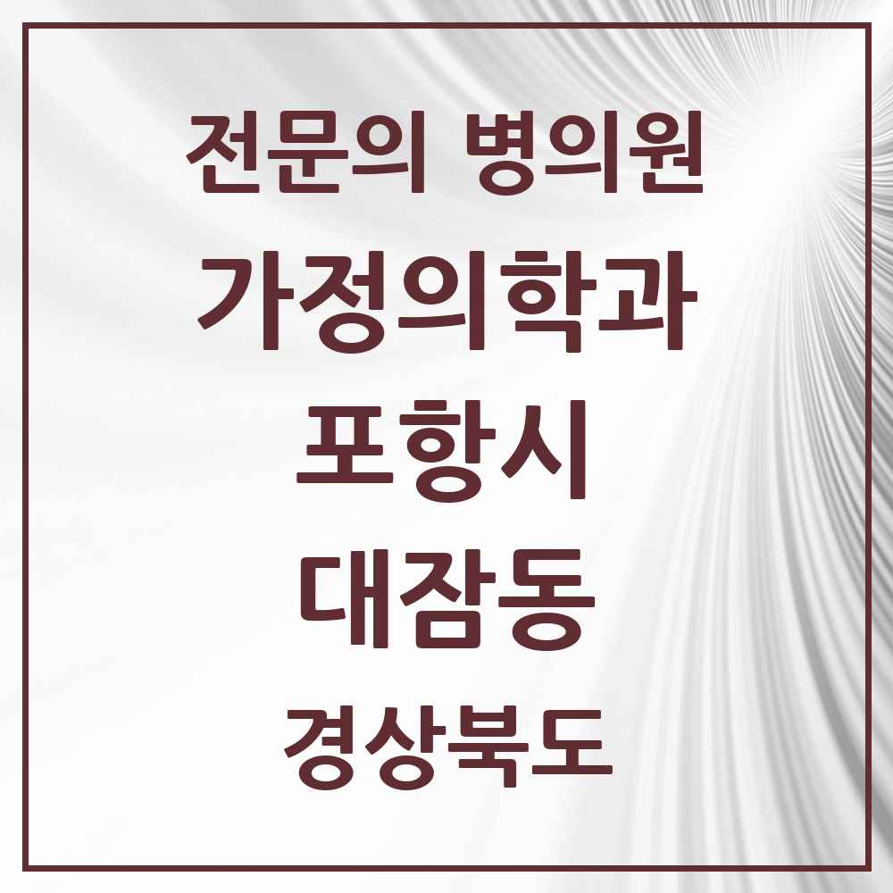 2025 경상북도 포항시 대잠동 가정의학과 전문의 의원·병원 목록 1곳