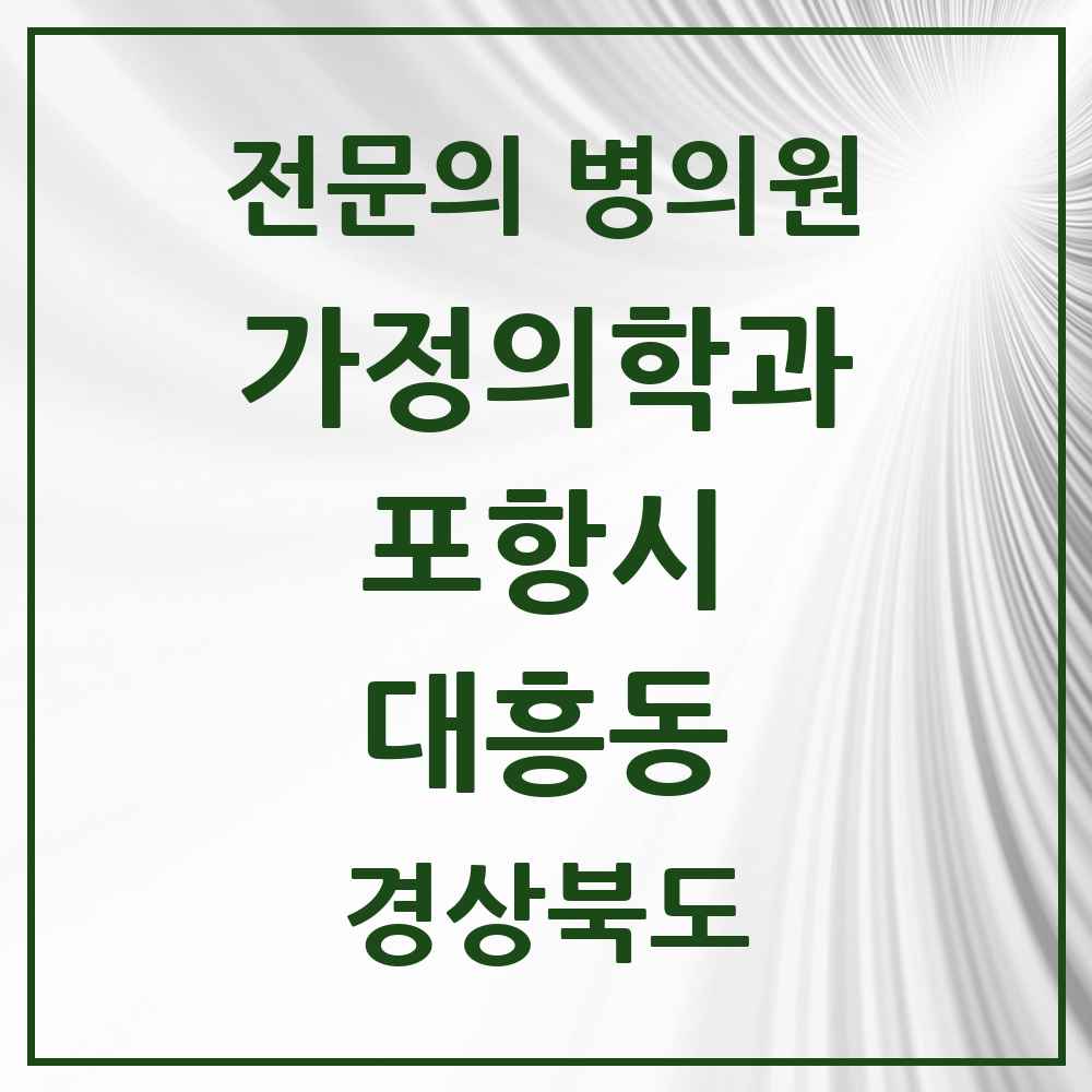 2025 경상북도 포항시 대흥동 가정의학과 전문의 의원·병원 목록 1곳
