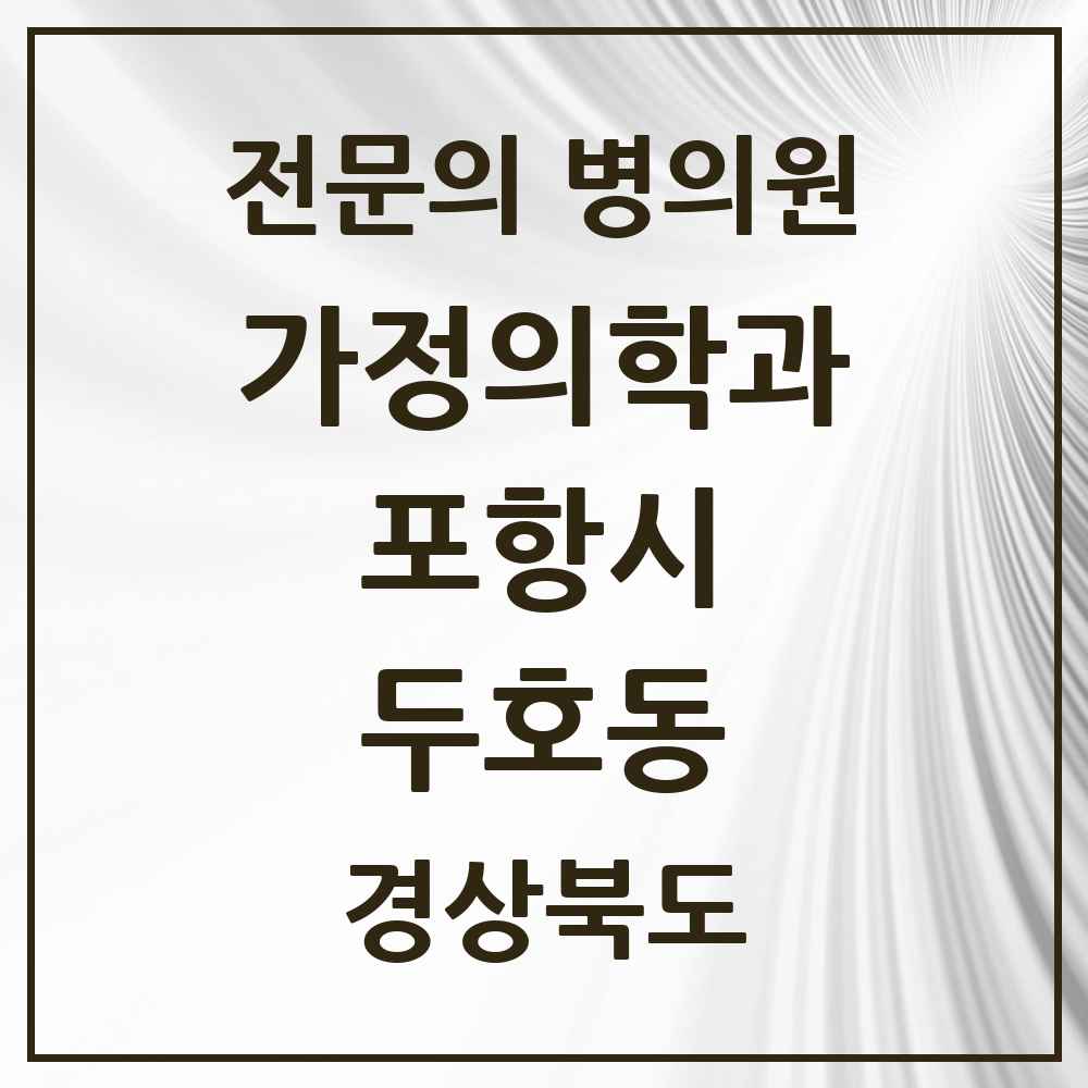 2025 경상북도 포항시 두호동 가정의학과 전문의 의원·병원 목록 3곳