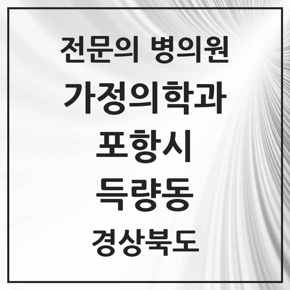 2025 경상북도 포항시 득량동 가정의학과 전문의 의원·병원 목록 2곳