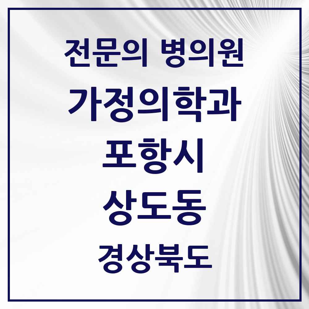 2025 경상북도 포항시 상도동 가정의학과 전문의 의원·병원 목록 1곳