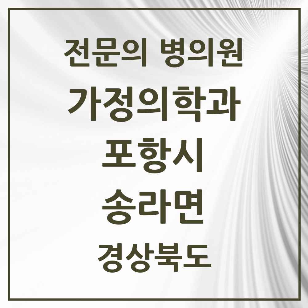 2025 경상북도 포항시 송라면 가정의학과 전문의 의원·병원 목록 1곳