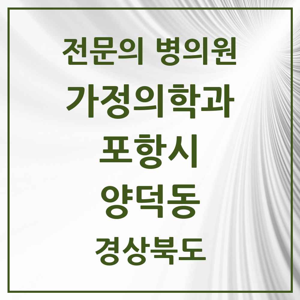 2025 경상북도 포항시 양덕동 가정의학과 전문의 의원·병원 목록 1곳