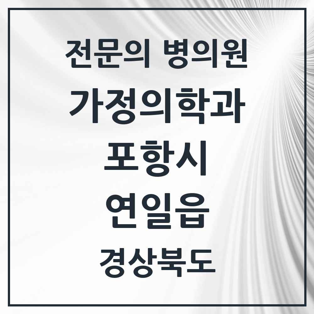 2025 경상북도 포항시 연일읍 가정의학과 전문의 의원·병원 목록 1곳