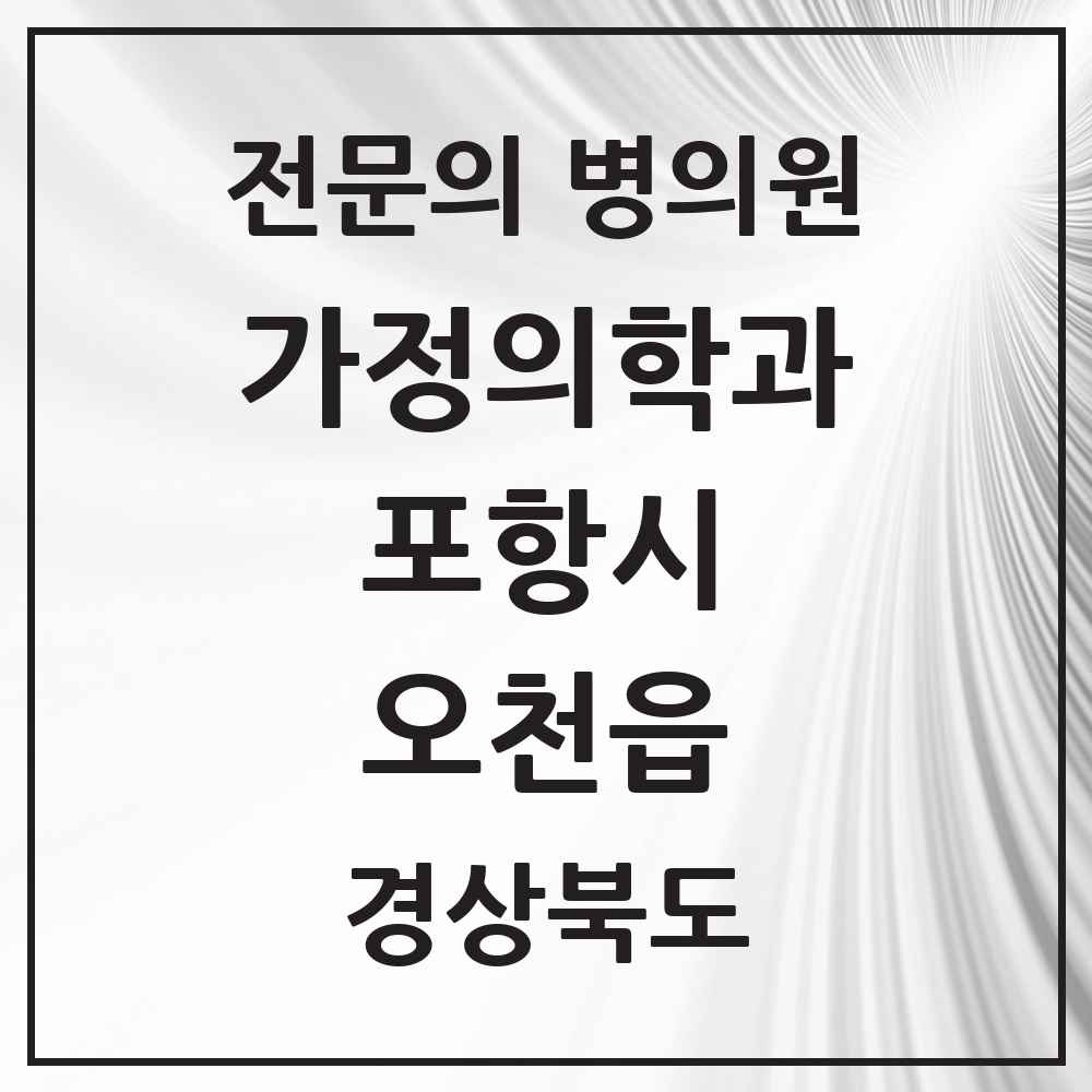 2025 경상북도 포항시 오천읍 가정의학과 전문의 의원·병원 목록 1곳
