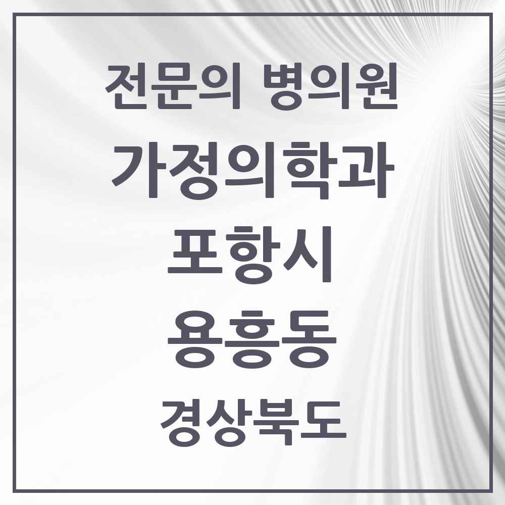2025 경상북도 포항시 용흥동 가정의학과 전문의 의원·병원 목록 2곳