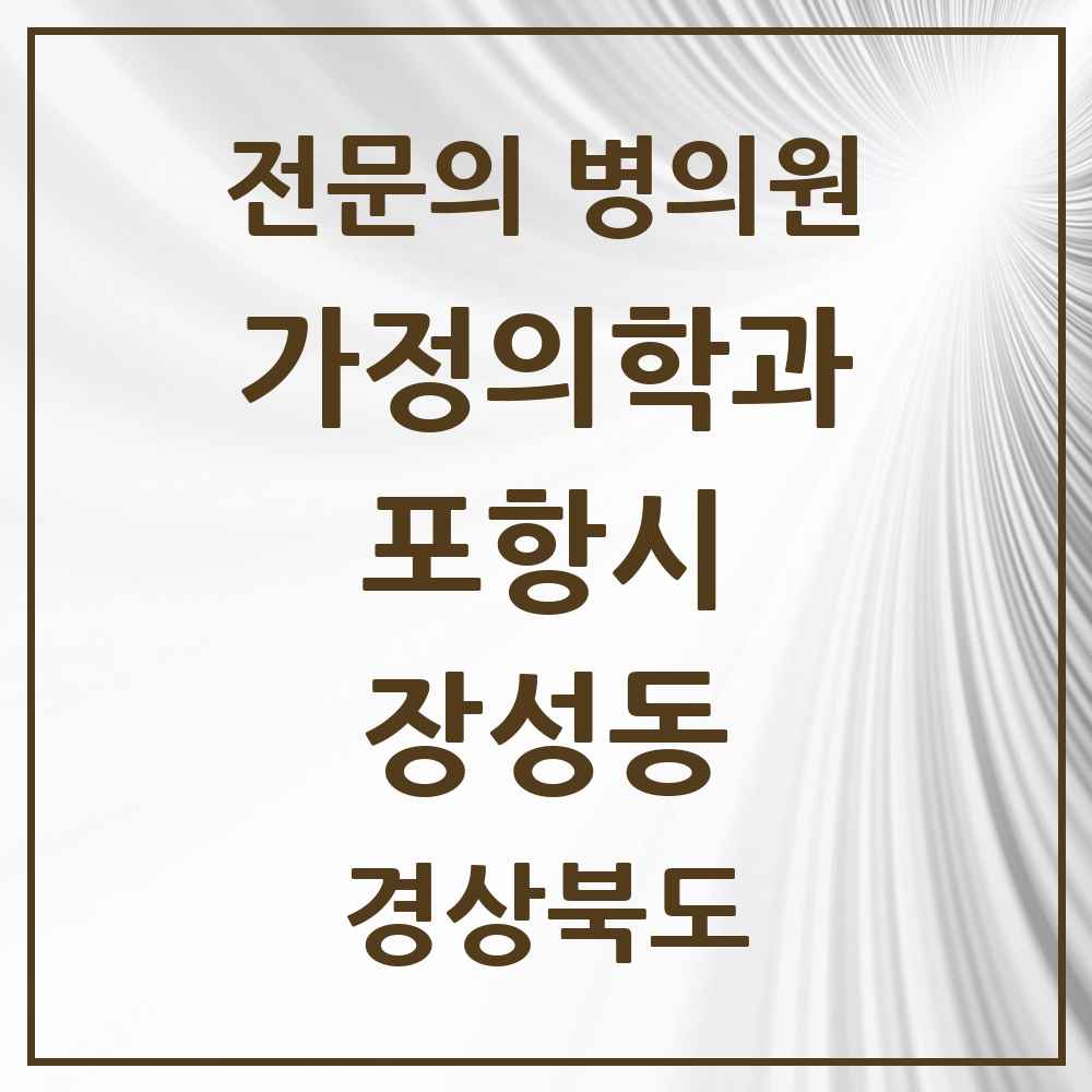 2025 경상북도 포항시 장성동 가정의학과 전문의 의원·병원 목록 6곳