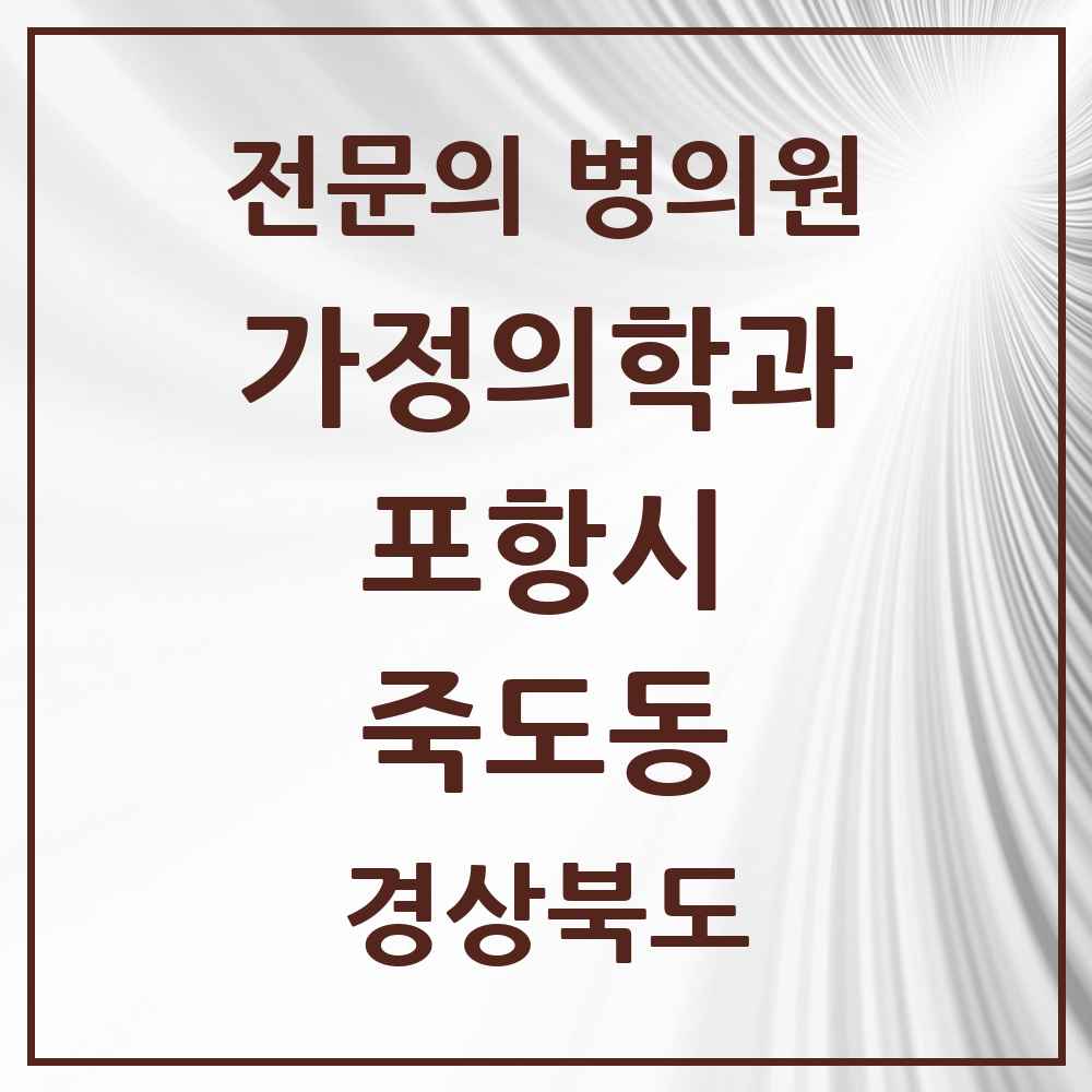 2025 경상북도 포항시 죽도동 가정의학과 전문의 의원·병원 목록 6곳