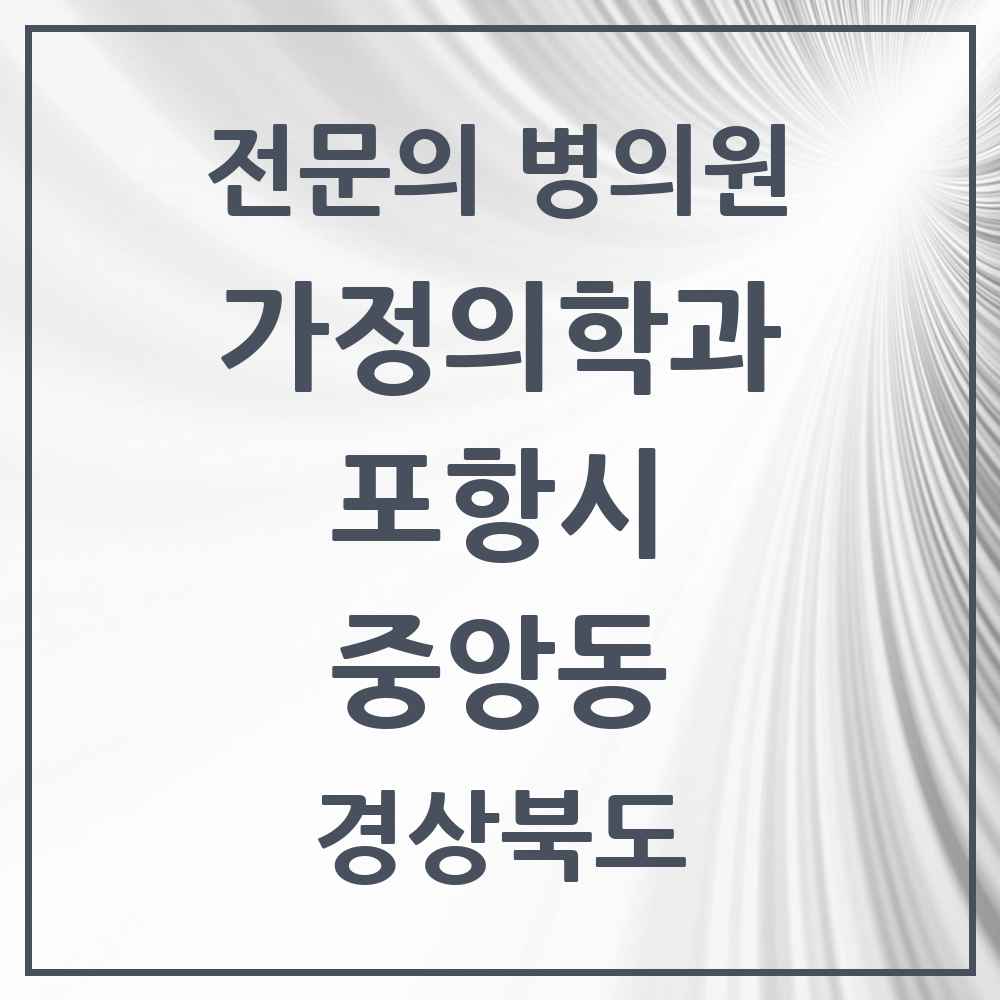 2025 경상북도 포항시 중앙동 가정의학과 전문의 의원·병원 목록 1곳