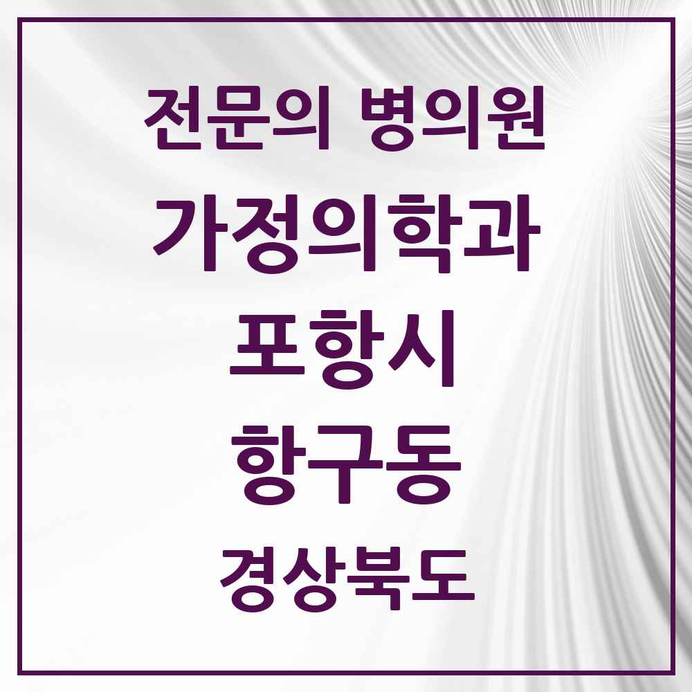2025 경상북도 포항시 항구동 가정의학과 전문의 의원·병원 목록 1곳