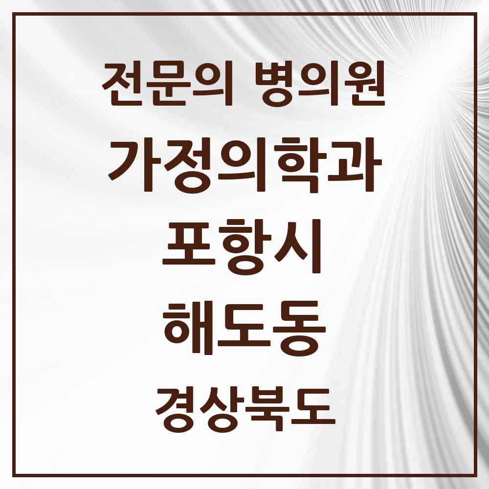 2025 경상북도 포항시 해도동 가정의학과 전문의 의원·병원 목록 1곳
