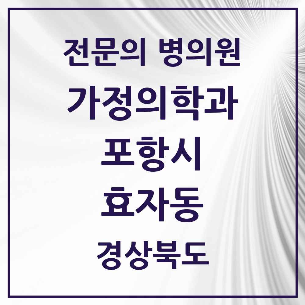 2025 경상북도 포항시 효자동 가정의학과 전문의 의원·병원 목록 1곳