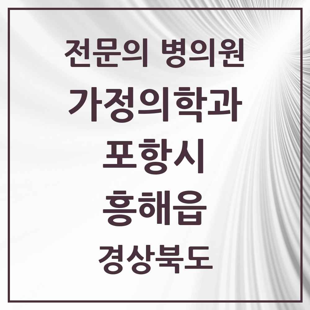 2025 경상북도 포항시 흥해읍 가정의학과 전문의 의원·병원 목록 3곳