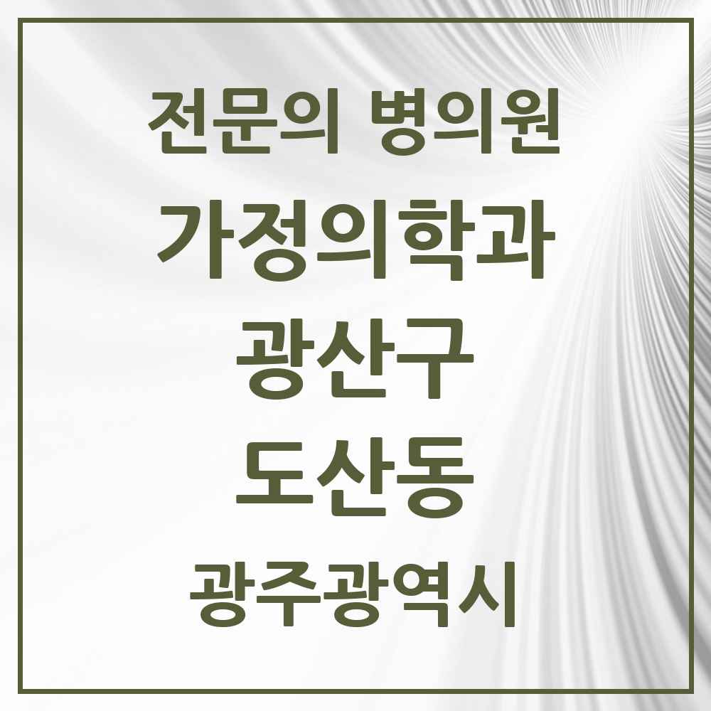 2025 광주광역시 광산구 도산동 가정의학과 전문의 의원·병원 목록 2곳