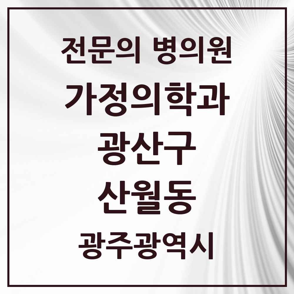 2025 광주광역시 광산구 산월동 가정의학과 전문의 의원·병원 목록 1곳