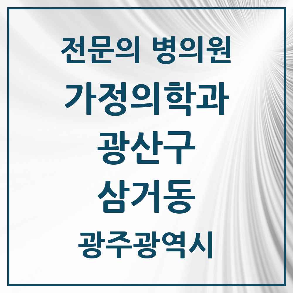 2025 광주광역시 광산구 삼거동 가정의학과 전문의 의원·병원 목록 2곳