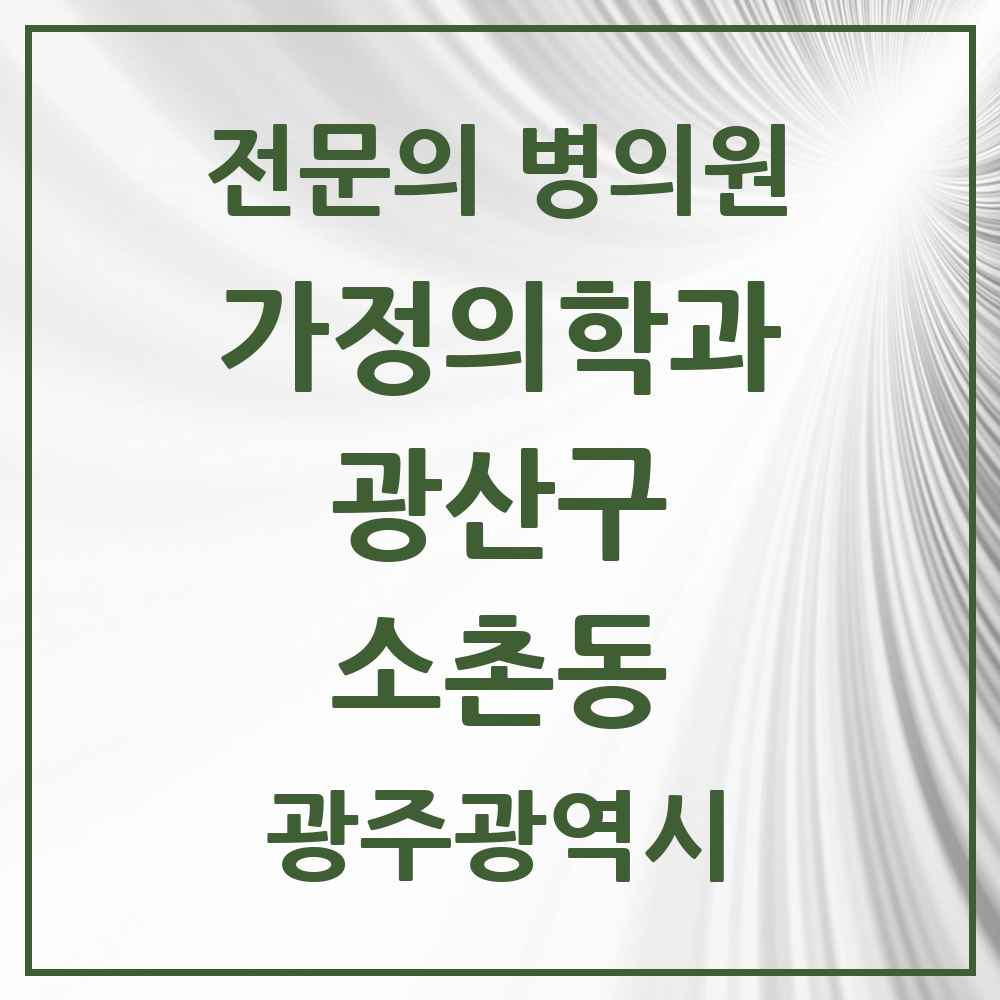 2025 광주광역시 광산구 소촌동 가정의학과 전문의 의원·병원 목록 1곳