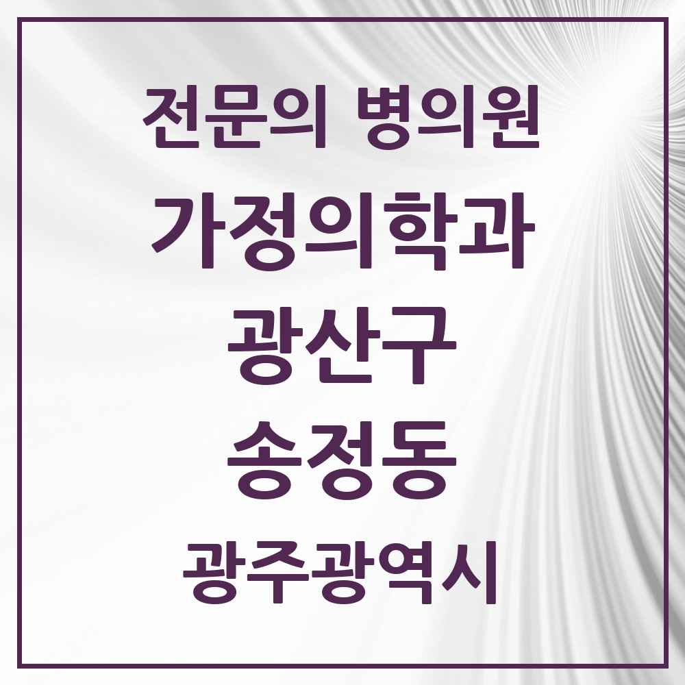 2025 광주광역시 광산구 송정동 가정의학과 전문의 의원·병원 목록 3곳