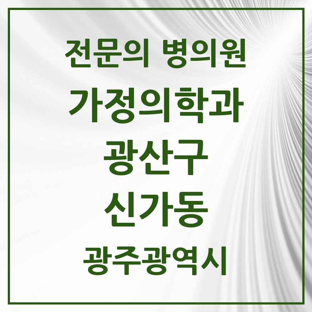 2025 광주광역시 광산구 신가동 가정의학과 전문의 의원·병원 목록 3곳