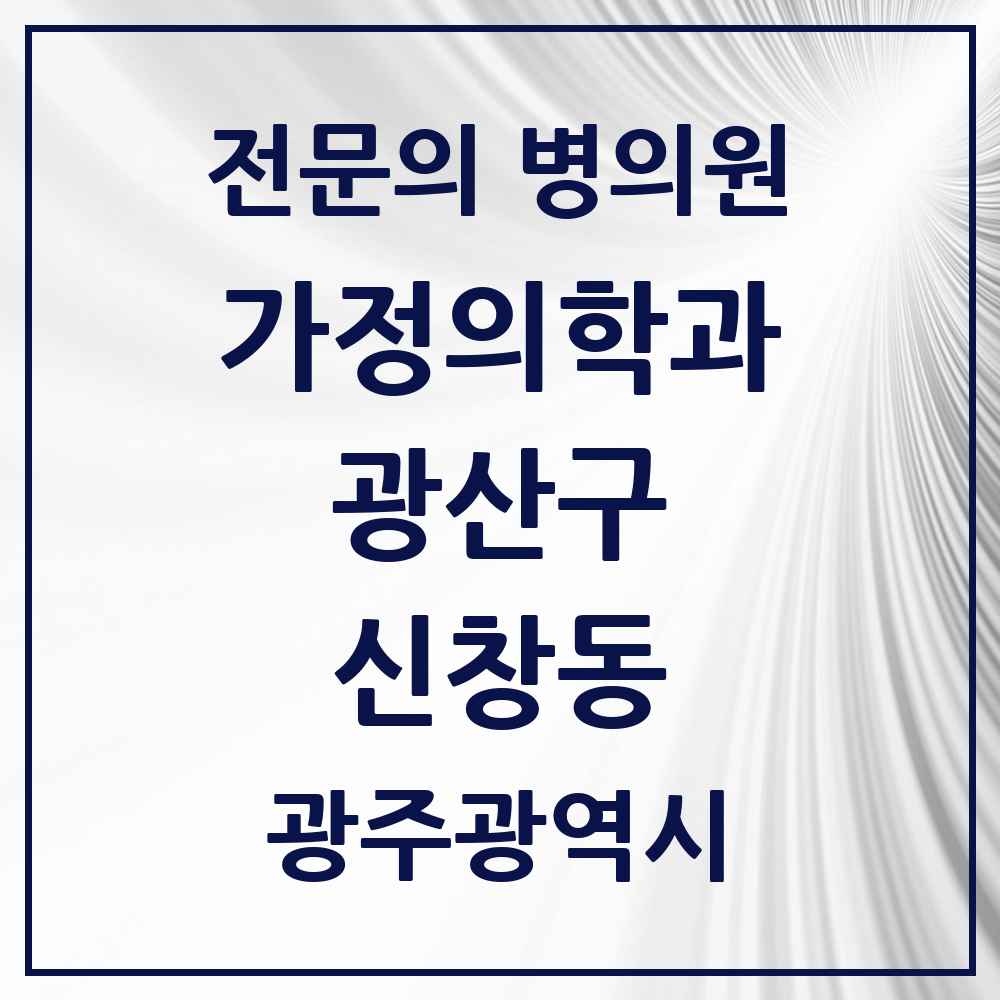 2025 광주광역시 광산구 신창동 가정의학과 전문의 의원·병원 목록 2곳