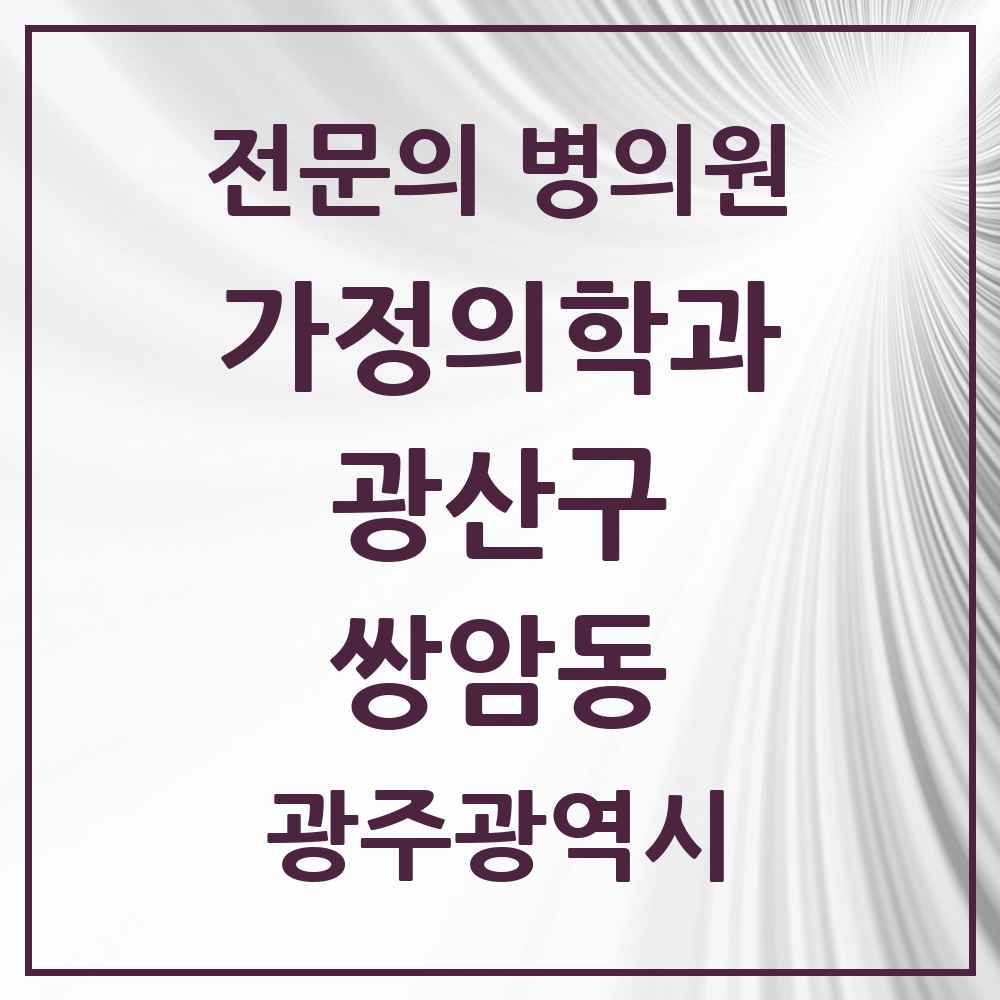 2025 광주광역시 광산구 쌍암동 가정의학과 전문의 의원·병원 목록 4곳