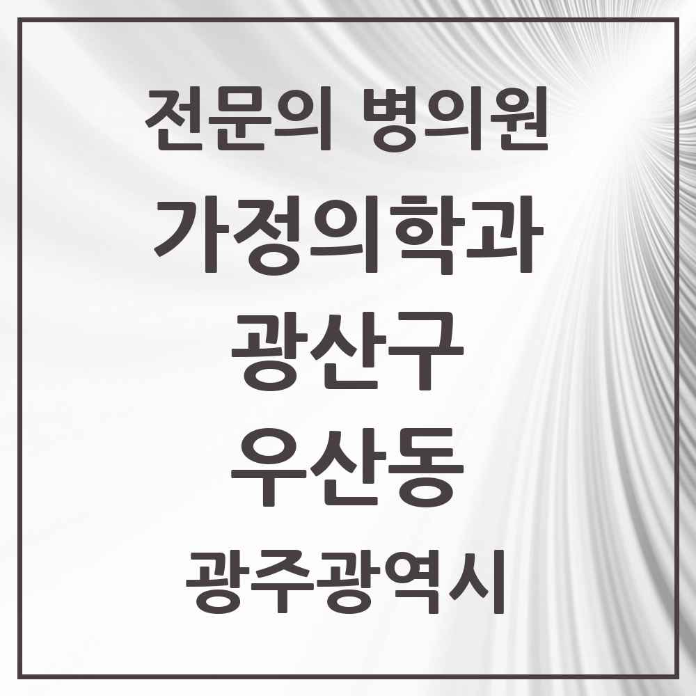 2025 광주광역시 광산구 우산동 가정의학과 전문의 의원·병원 목록 4곳