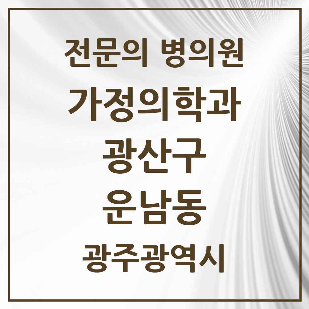 2025 광주광역시 광산구 운남동 가정의학과 전문의 의원·병원 목록 3곳