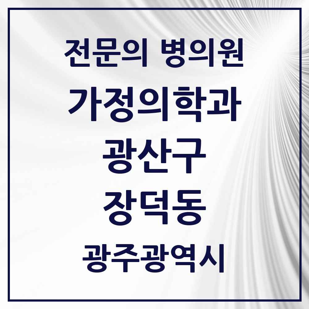 2025 광주광역시 광산구 장덕동 가정의학과 전문의 의원·병원 목록 3곳