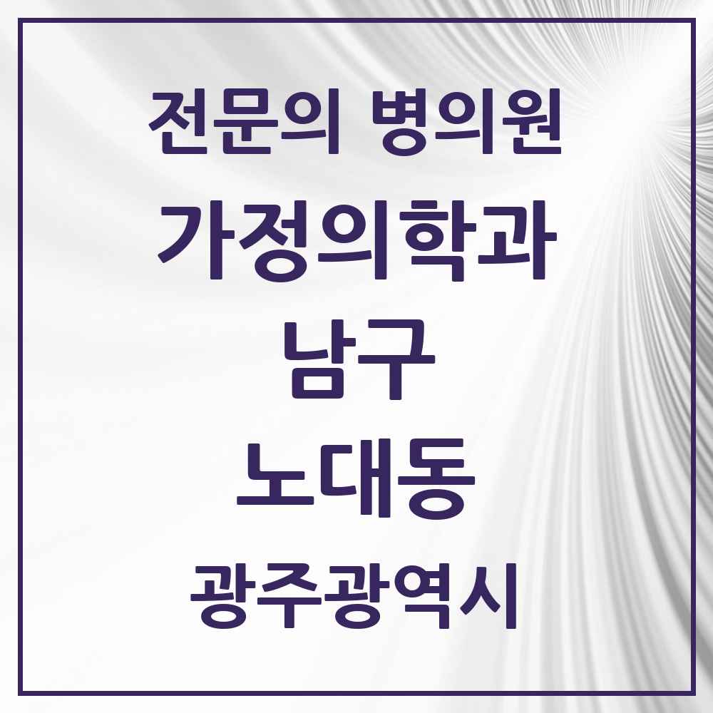 2025 광주광역시 남구 노대동 가정의학과 전문의 의원·병원 목록 2곳