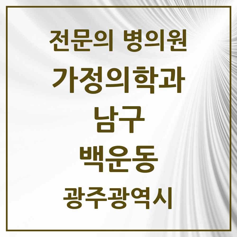 2025 광주광역시 남구 백운동 가정의학과 전문의 의원·병원 목록 2곳