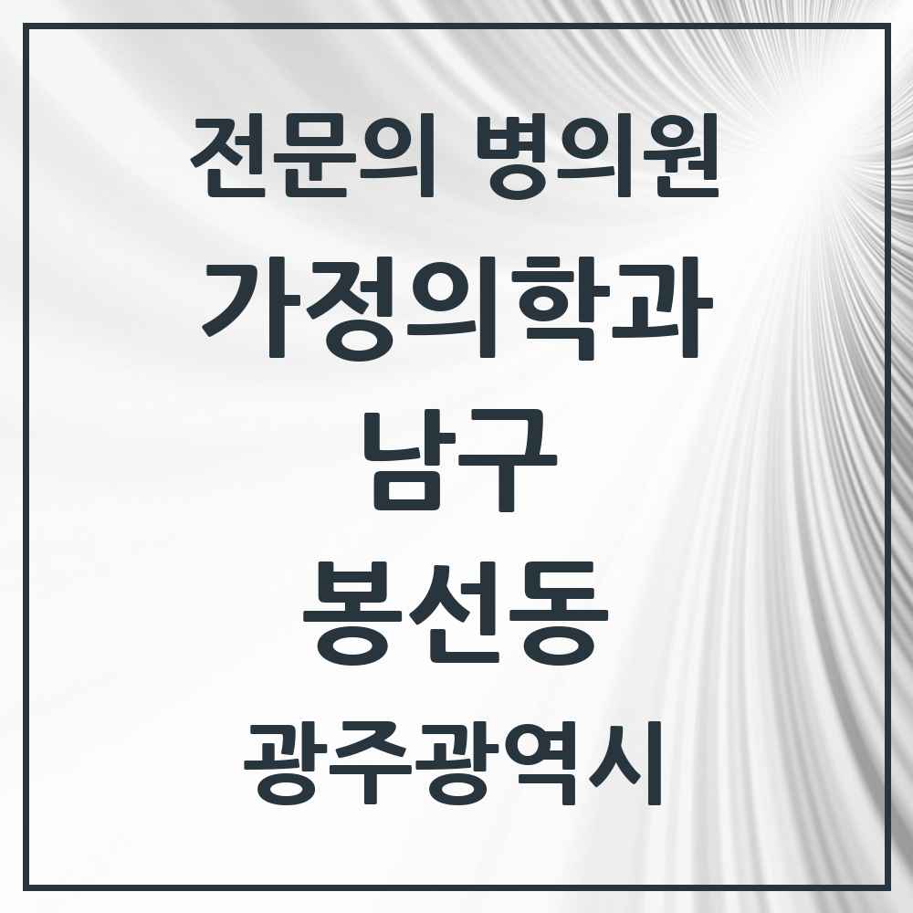 2025 광주광역시 남구 봉선동 가정의학과 전문의 의원·병원 목록 2곳