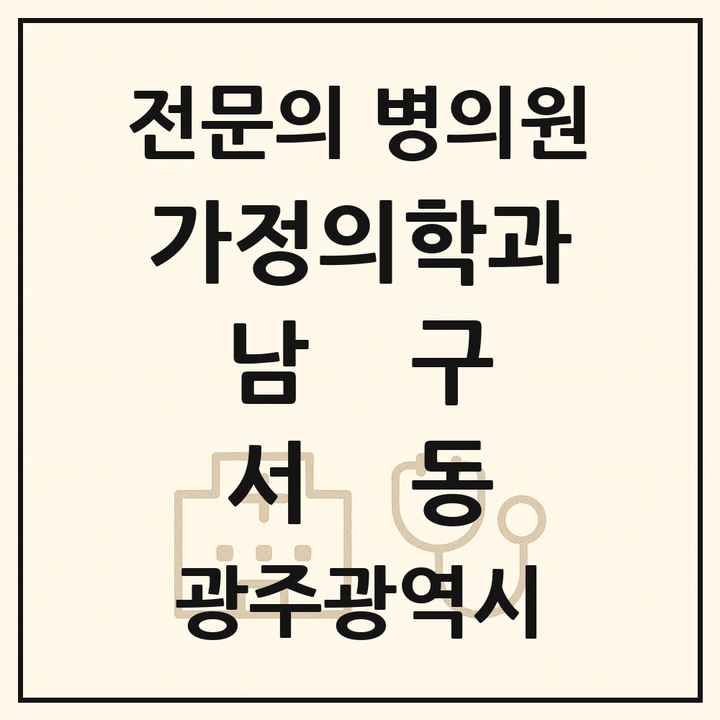2026 광주광역시 남구 서동 가정의학과 전문의 의원·병원 목록 1곳