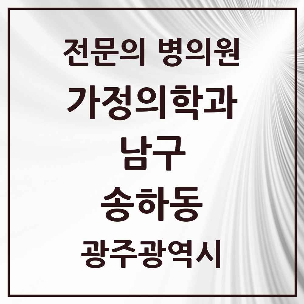 2025 광주광역시 남구 송하동 가정의학과 전문의 의원·병원 목록 3곳