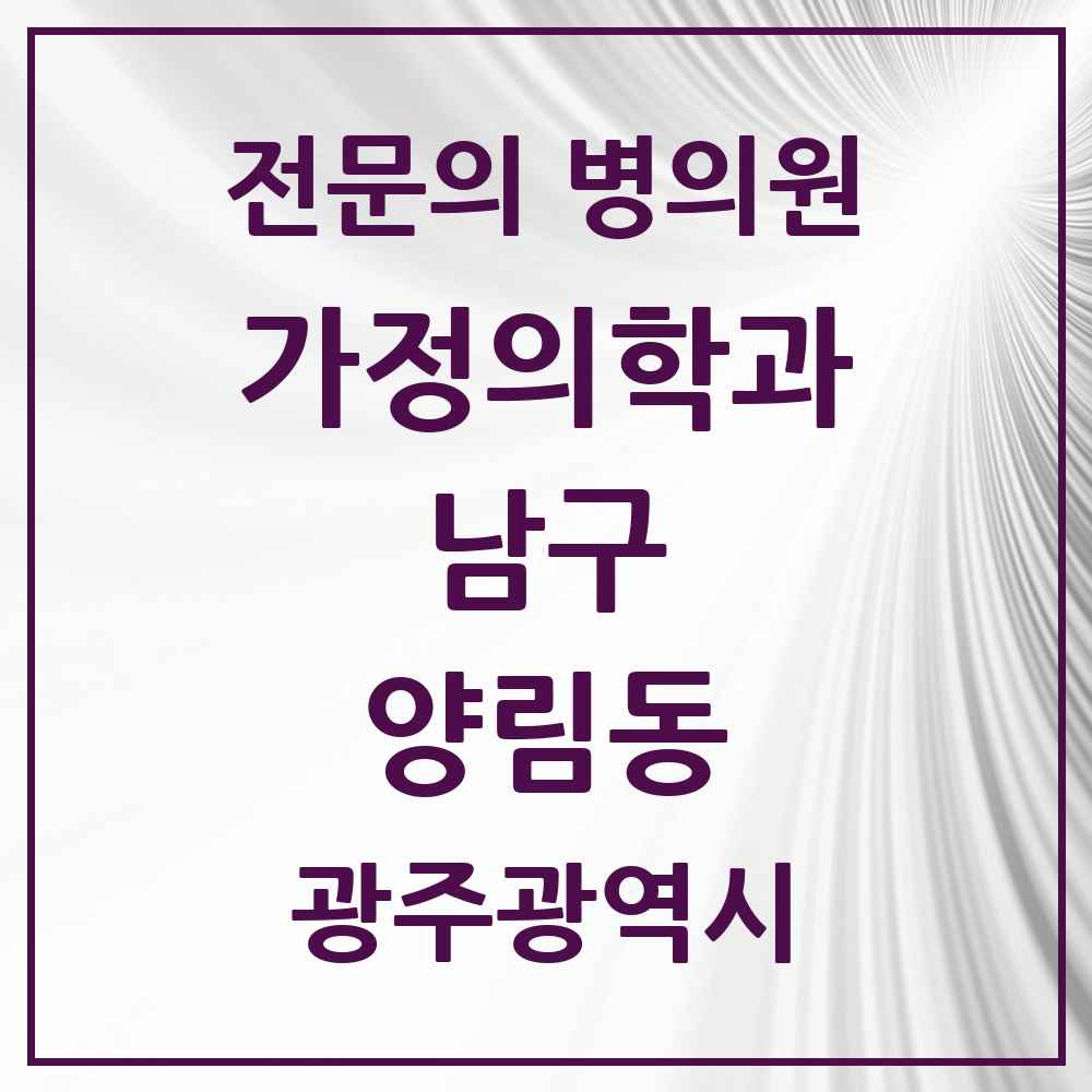 2025 광주광역시 남구 양림동 가정의학과 전문의 의원·병원 목록 2곳