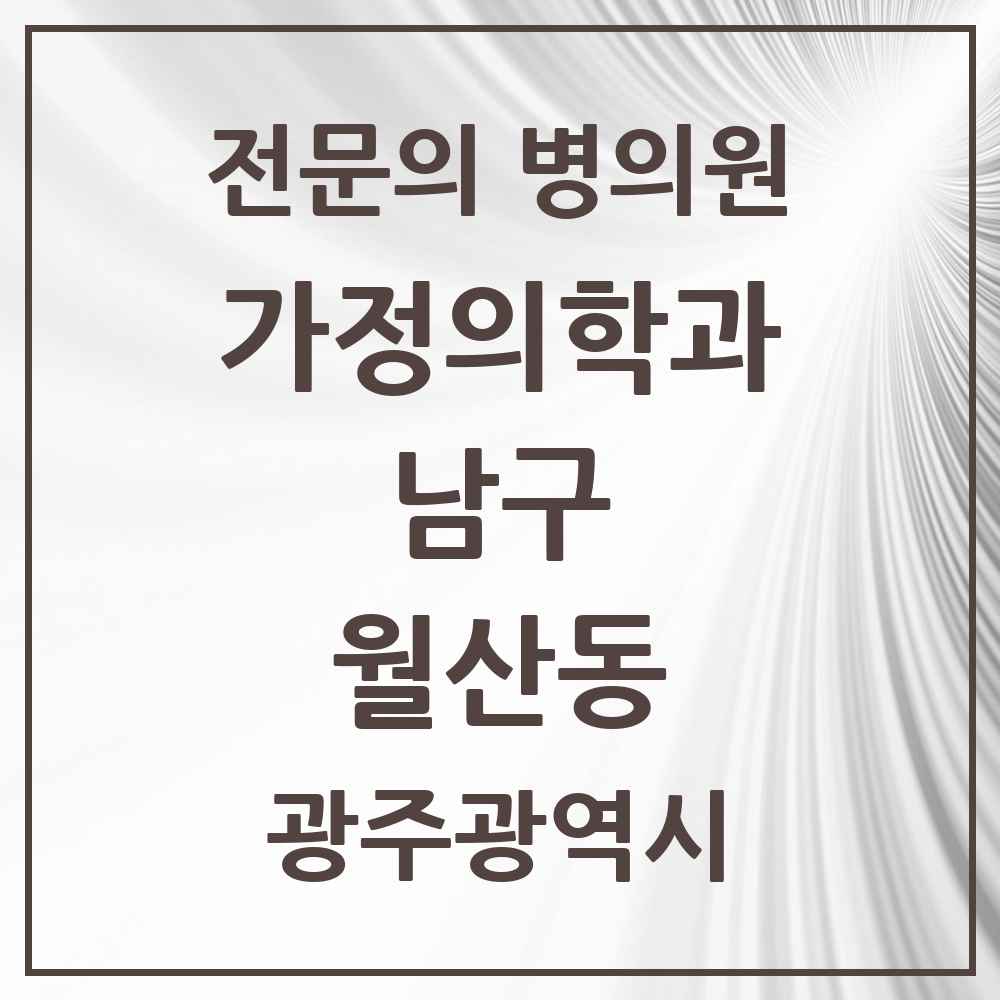 2025 광주광역시 남구 월산동 가정의학과 전문의 의원·병원 목록 3곳