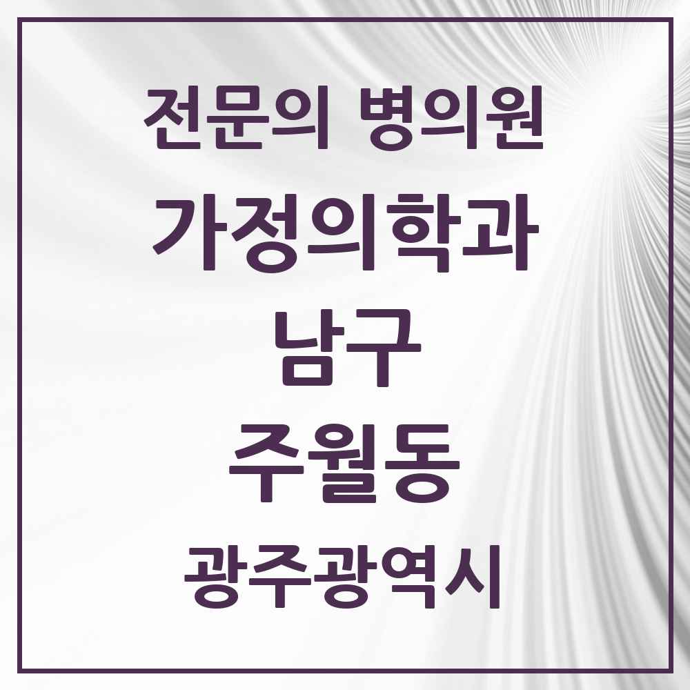 2025 광주광역시 남구 주월동 가정의학과 전문의 의원·병원 목록 5곳